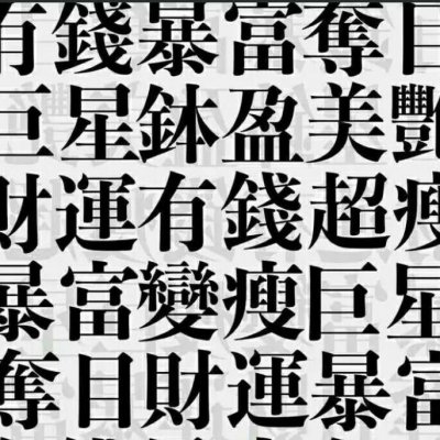 我先快乐你的事关我屁事啊？（最6背景图集