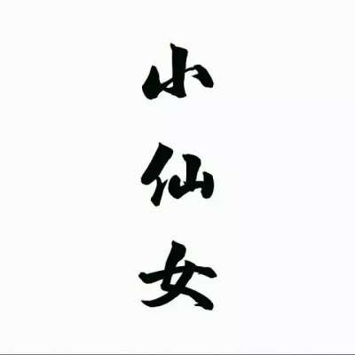 文字头像 | 听闻爱情 十有九悲