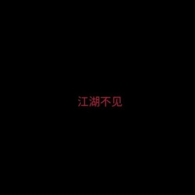 黑色系文字图