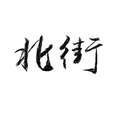 居居/套图情侣版