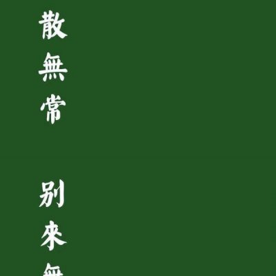 绿色干净。