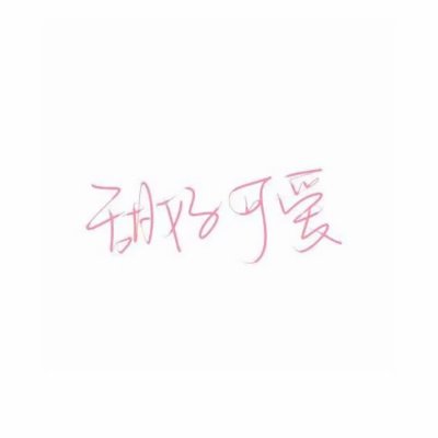 文字头像