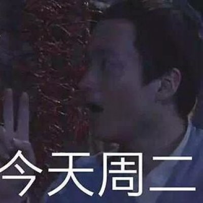 沙雕头像:いいね．