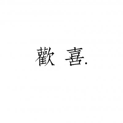 情侣文字头像?