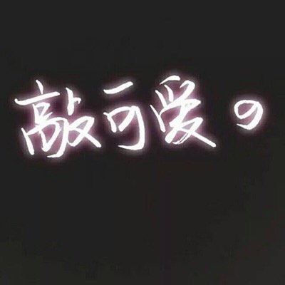 文字头像..