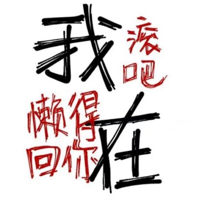 文字头像..