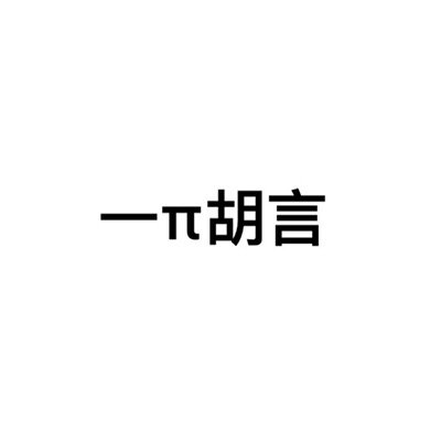 文字头像..
