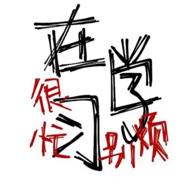文字头像..