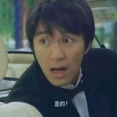 搞怪情头。望喜。