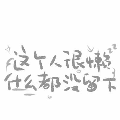 可爱的字体