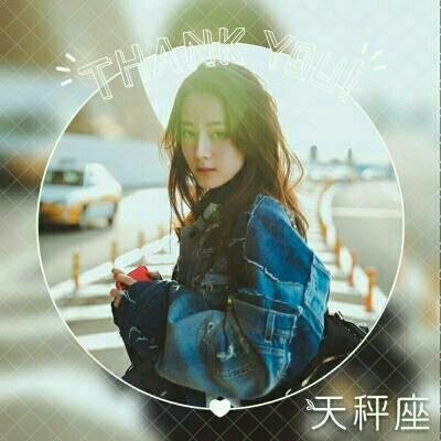 迪丽热巴星座头像
ʘᴗʘ