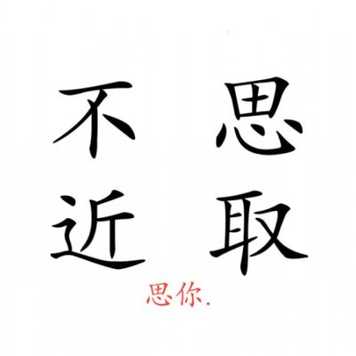 文字情头.