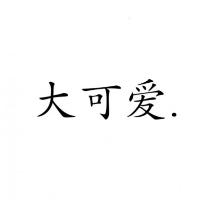 文字情头.