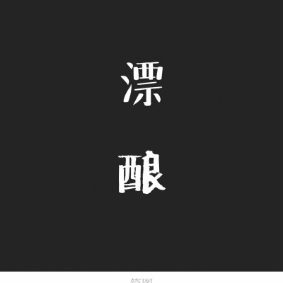 文字头像