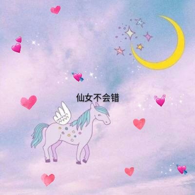 少女心