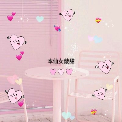 少女心