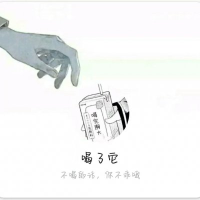 言辞：女生头像套图/要图私聊/