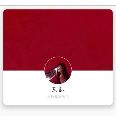 言辞：女生头像套图/要图私聊/