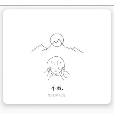 言辞：女生头像套图/要图私聊/