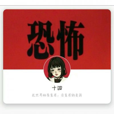 言辞：女生头像套图/要图私聊/