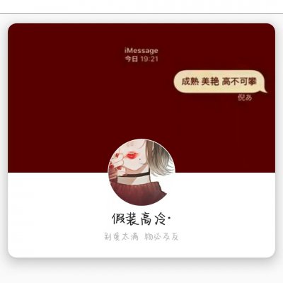 言辞：女生头像套图/要图私聊/