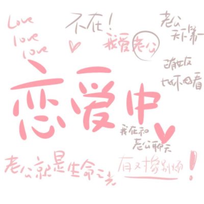 个性