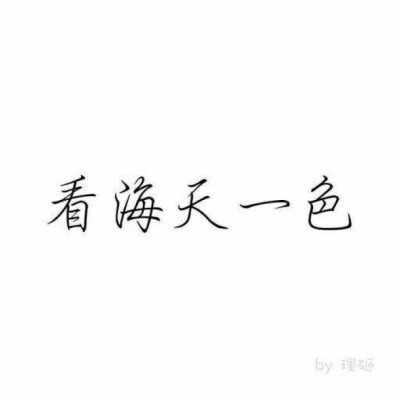 付胤:文字情头简单古风.