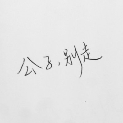 付胤:文字情头简单古风.