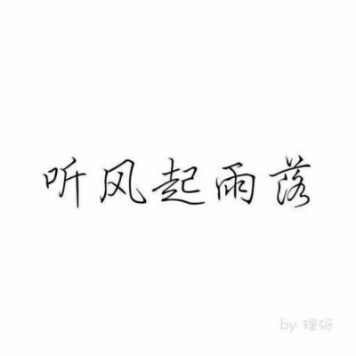付胤:文字情头简单古风.