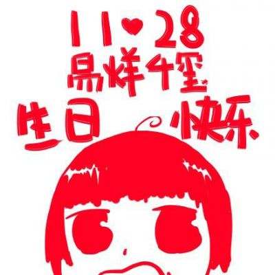 ［易烊千玺］生日应援