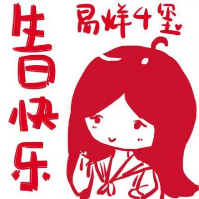 ［易烊千玺］生日应援