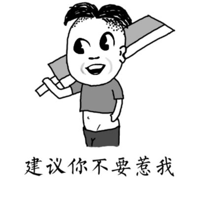搞笑我是认真的