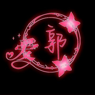荧光姓氏头像