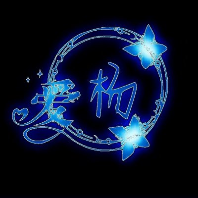 荧光姓氏头像