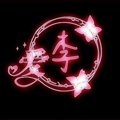 荧光姓氏头像
