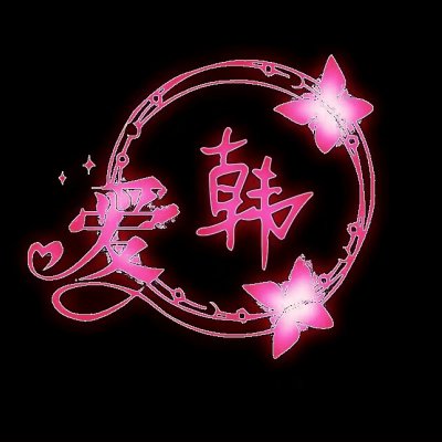荧光姓氏头像