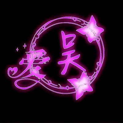 荧光姓氏头像