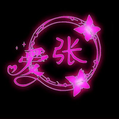 荧光姓氏头像