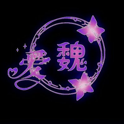 姓氏荧光头像