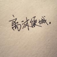 伤感文字头像