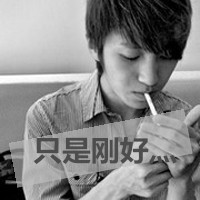 伤感抽烟图片男生头像