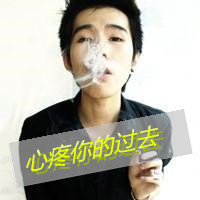 伤感抽烟图片男生头像