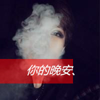 伤感抽烟图片男生头像