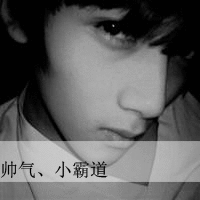 复古风格男生头像带字霸气我的女人多