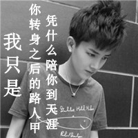 极度伤感带字男生头像最新版的