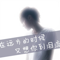 极度伤感带字男生头像最新版的