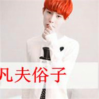 男生微博头像