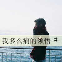 带字忧郁伤感男生头像