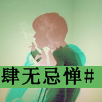 牛呼呼又骄傲的2013超拽带字男生头像图片大全