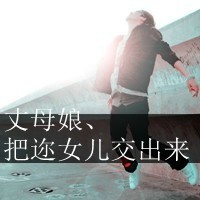 霸气男生带字头像大全